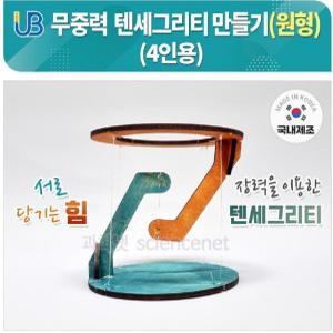 [더원사이언스] UB 무중력 텐세그리티 만들기 (원형) 4인용 세트/텐세그리티만들기/과학교구