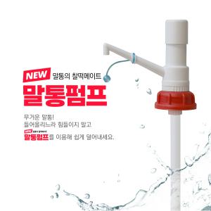 뉴말통펌프 빨간뚜껑 말통전용 소분밸브 수동펌프 뚜껑내경61mm