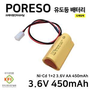 케이원 유도등 배터리 PORESO 3.6V 450mAh /소방용배터리/비상전원