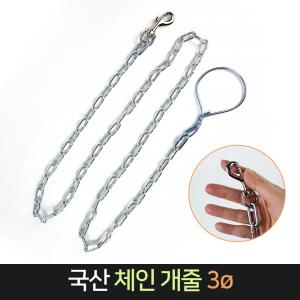 국산 체인 개줄 3ø 약143cm / 3mm 튼튼한 견줄 목줄