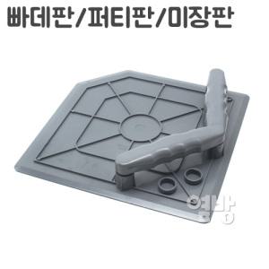 빠데판/퍼티판/미장판/핸디코드작업/DIY/옆방