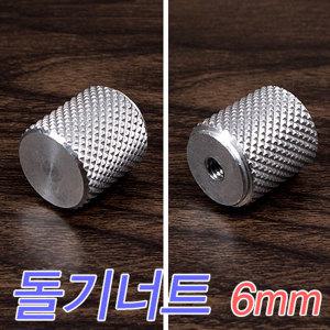 돌기너트(6mm)  받침틀부속 여의봉 크루션 이스케이프