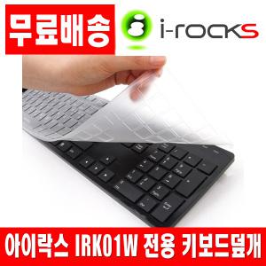 i-rocks IRK01W 전용키스킨 키보드덮개 키보드커버