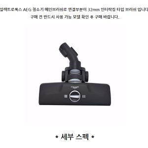 일렉트로룩스 AEG 청소기 메인브러쉬 - ZSP4302S, ZE340 / 347 / 350, ZSC6910 / 6920, ZUF4202OR