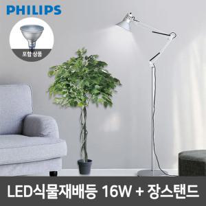 필립스 LED식물재배등 PAR38+장스탠드 화이트