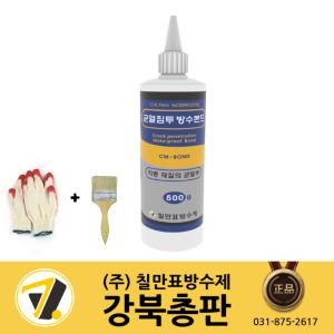 칠만표 균열 침투 방수본드 CM-BOND 균열 보수용 (500g)