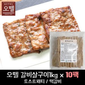 오뗄 갈비살구이 1kg x 10봉 /토스트패티,떡갈비 *