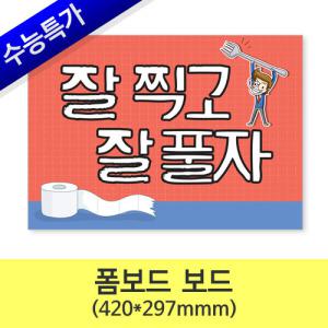 수능 시험 응원 피켓 POP (A3)