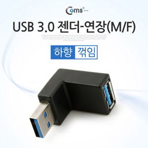 SP942 USB 3.0 A 타입 암 수 연장 젠더 하향 아래쪽 꺾임 꺽임 ㄱ자 기억자 잭 단자