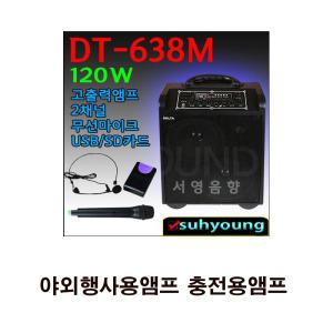 DT-638M 신제품/충전앰프/무선마이크2채널내장/120W USB SD카드 MP3 리모콘/강의용/충전앰프