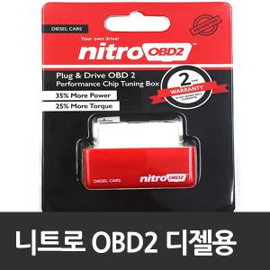 니트로 OBD2  NITRO OBD  디젤 전용