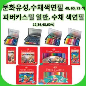 문화/파버카스텔색연필/수채화/유성 48색/60색/72색