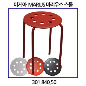 이케아 MARIUS 마리우스 스툴 간이의자 색상선택