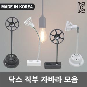 닥스 직부 자바라 레일 LED 인테리어 조명 레일등 스포트등 백색 흑색 모던 심플 포인트조명 할로겐 등기구