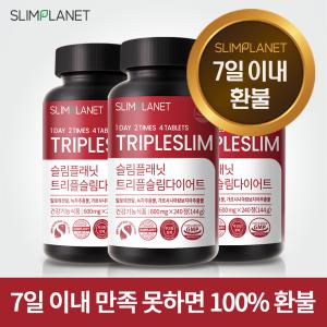 [7일이내 환불] 슬림플래닛 트리플슬림 다이어트 3개월분 보조 식품 보조제 쾌변 - 7일이내 100%환불