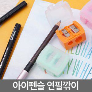 아이펜슬깎이 2개세트 미용펜슬 샤프너 칼갈이 샤프 그라인더