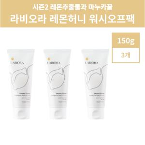 시즌2 라비오라 레몬꿀팩 배종옥 레몬팩 꿀팩 레몬허니 워시오프팩 150g 3개