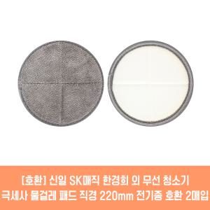 물걸레청소기 전기종 호환용 극세사 패드 2매 21cm 22cm 신일 한경희 SK매직 오토싱 휴랩 외 2매입 1세트