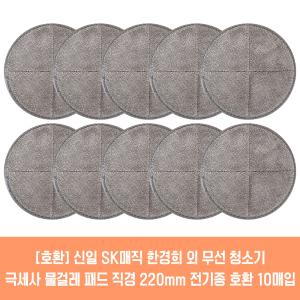 물걸레청소기 전기종 호환용 극세사 패드 2매 21cm 22cm 신일 한경희 SK매직 오토싱 휴랩 외 2매입 5세트