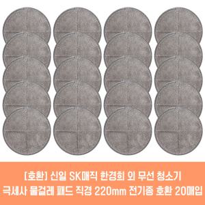 물걸레청소기 전기종 호환용 극세사 패드 2매 21cm 22cm 신일 한경희 SK매직 오토싱 휴랩 외 2매입 10세트