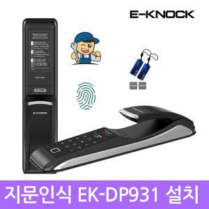 [이노크아든][A지역설치]이노크 EK-DP931FS 지문인식 푸시풀도어락 카드키 번호키