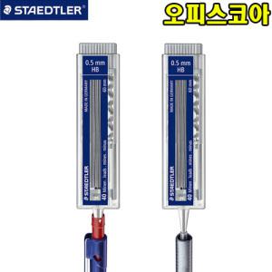 스테들러 원푸쉬 샤프심/STAEDTLER 255 0.5mm 샤프심/샤프 (255)