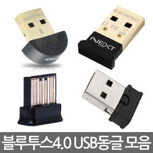 블루투스4.0동글이모음/BU-4096/BT-T06/BT-400U/204BT