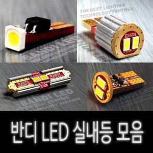 차량용 실내등 반디 LED 개별판매 T10/31mm/36mm/42mm