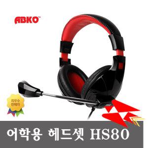 abko HS80 어학용 헤드셋 게이밍 헤드셋