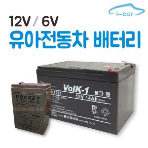 유아전동차 배터리 모음 6V, 12V