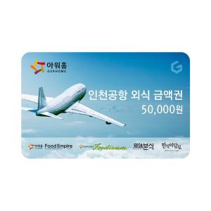 (아워홈인천공항) 공항 외식금액권 5만원권