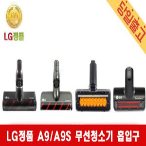 LG정품 코드제로 A9 A9S 무선청소기 정품 흡입구 신형 마룻바닥 침구 브러쉬헤드 모음