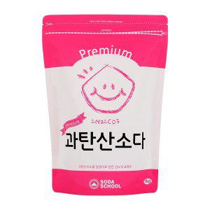 [소다스쿨]산소계 표백제 프리미엄 과탄산소다 1kg