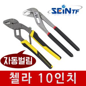 (자동벌림) 자동 첼라 10인치 워터펌프 플라이어 파이프렌치 배관 호스