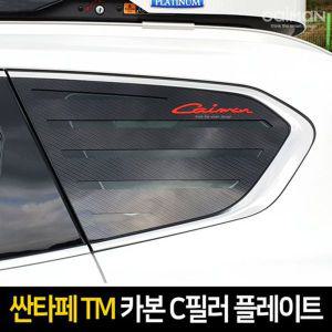 [제이큐]카본스타일 C필포츠플레이트싼타페TM