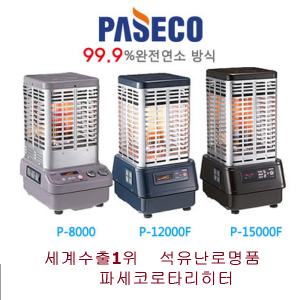 파세코 P-8000/석유식/로터리난로/56㎡/석유난로 수출