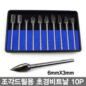 [BMK] 6mmX3mm초경로터리바10pcs세트,트리머날,루터날,홈파기,다듬기,조각비트-비엠코리아