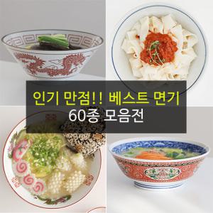 예쁜그릇 면기 우동기 60종 모음전