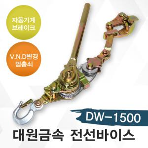 대원금속 전선바이스 DW-1500 1.5톤 장선기 와이어타입