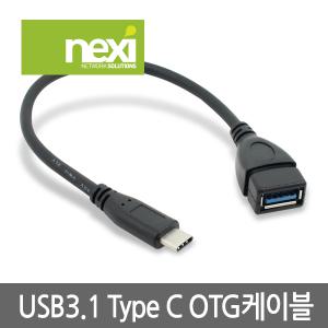 NEXI NX485 C타입C to USB3.0 케이블형 OTG젠더