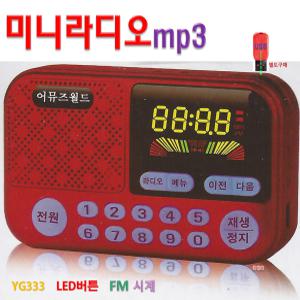 YG333 소형 휴대라디오 wav mp3 플레이어 LED 버튼 회전식볼륨 USB SD 휴대용라디오 소리통 FM 시계