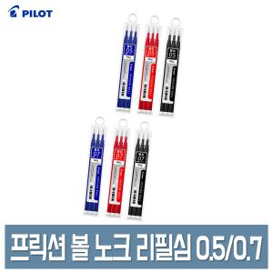 파이롯트 프릭션 볼노크 볼펜 리필심 0.5mm/0.7mm 3개입 지워지는볼펜