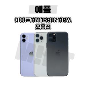 [애플정품/중고폰/배터리90프로] 아이폰11/11PRO/11PROMAX 중고 공기계 자급제 알뜰폰 3사호환