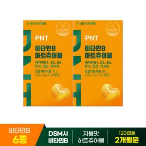 GC녹십자웰빙 PNT 비타민B 하트츄어블 60캡슐 2박스 4개월분