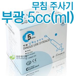 부광)무침주사기5cc(ml) 부광 무침주사기 부광주사기 일회용주사기 주사기몸통 1박스(100pcs)