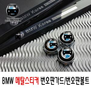 bmw번호판가드/메탈스티커/타이어밸브캡/번호판볼트/750/320