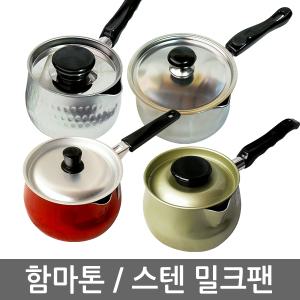 밀크팬 함마톤 경질 우유냄비 이유식 12 ~ 16cm