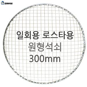 로스타 일회용 원형석쇠300mm