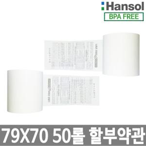 한솔정품 포스용지 79X70 50롤 약관 감열지 친환경영수증용지 카드단말기용지 카드용지 포스기 BPAFREE