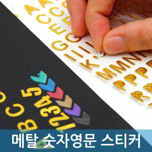 메탈 숫자영문 스티커 이니셜장식 알파벳스티커 인테리어 소품 이름표